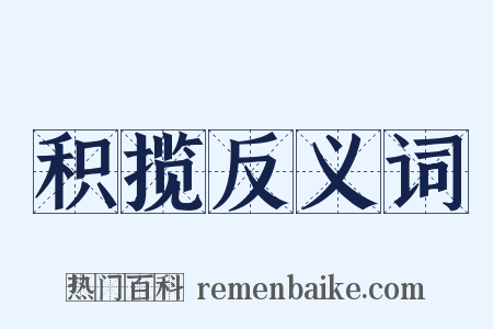 积揽反义词是什么意思的图片